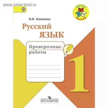 Русский язык. 1 класс. Проверочные работы. Канакина В. П.