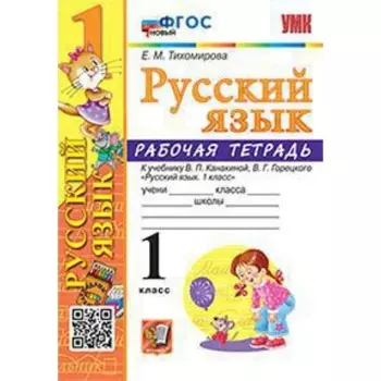 Русский язык. 1 класс. Рабочая тетрадь к учебнику В.П. Канакиной, В.Г. Горецкого. Тихомирова Е.М.