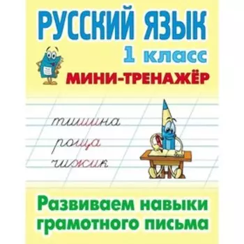 Русский язык. 1 класс. Развиваем навыки грамотного письма. Радевич Т.