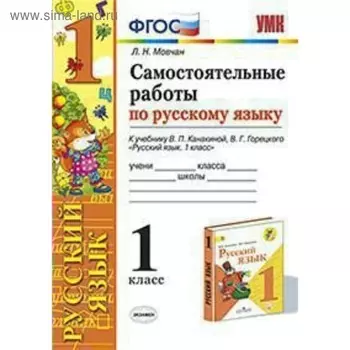 Русский язык. 1 класс. Самостоятельные работы к учебнику В. П. Канакиной, В. Г. Горецкого. Мовчан Л. Н.