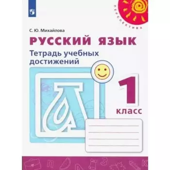 Русский язык. 1 класс. Тетрадь учебных достижений. Михайлова С.Ю.