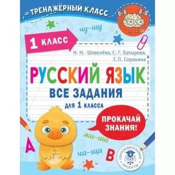 Русский язык. 1 класс. Все задания. Шевелева Н.Н., Батырева С.Г., Сорокина С.П.
