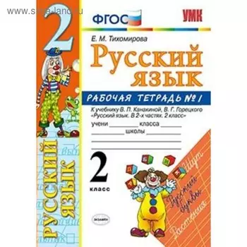 Русский язык. 2 класс. Часть 1. Рабочая тетрадь к учебнику В. П. Канакиной, В. Г. Горецкого. Тихомирова Е. М.
