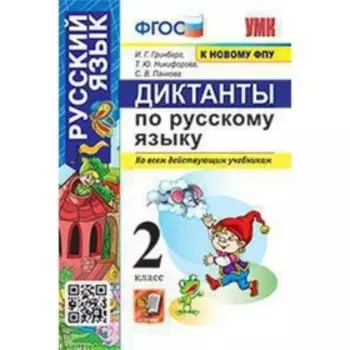 Русский язык. 2 класс. Диктанты ко всем действующим учебникам. Гринберг И.Г.