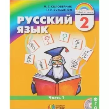 Русский язык. 2 класс. К тайнам нашего языка. В 2-х частях. Часть 1. 10-е издание. ФГОС. Соловейчик М.С., Кузьменко Н.С.