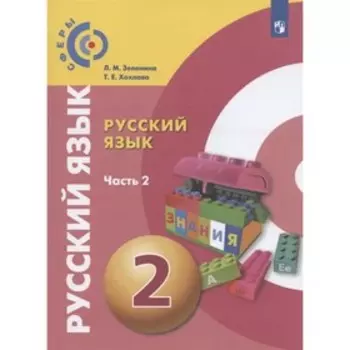 Русский язык. 2 класс. Комплект из 2-х книг. ФГОС. Зеленина Л.М., Хохлова Т.Е.