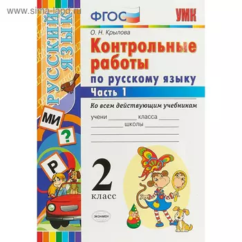 Русский язык. 2 класс. Контрольные работы ко всем действующим учебникам. В 2-х частях. Часть 1. Крылова О. Н.