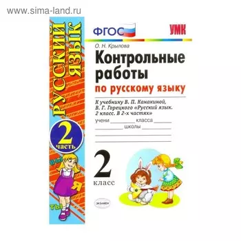 Русский язык. 2 класс. Контрольные работы к учебнику В. П. Канакиной, В. Г. Горецкого. Часть 2. Крылова О. Н.