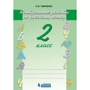 Русский язык. 2 класс. Контрольные работы, издание 5-е, стереотипное. Тимченко Л.И.