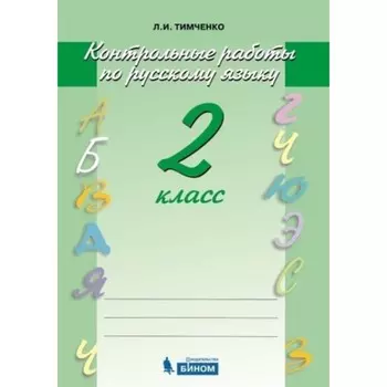 Русский язык. 2 класс. Контрольные работы, издание 5-е, стереотипное. Тимченко Л.И.