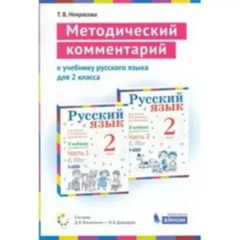 Русский язык. 2 класс. Методический комментарий к учебнику В. В.Репкина и другие ФГОС. Некрасова Т.В.