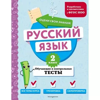 Русский язык. 2 класс. Обучающие и контрольные тесты. Бабушкина Т.В.