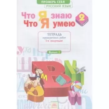 Русский язык. 2 класс. Проверь себя. Что я знаю. Что я умею. Тетрадь проверочных работ. Часть 1. 3-е издание. ФГОС. Щеглова И.В.