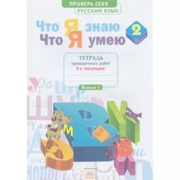 Русский язык. 2 класс. Проверь себя. Что я знаю. Что я умею. Тетрадь проверочных работ. Часть 2. 3-е издание. ФГОС. Щеглова И.В.
