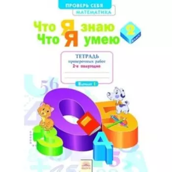 Русский язык. 2 класс. Проверь себя. Что я знаю. Что я умею. Тетрадь проверочных работ. Часть 2. 4-е издание. ФГОС. Щеглова И.В.