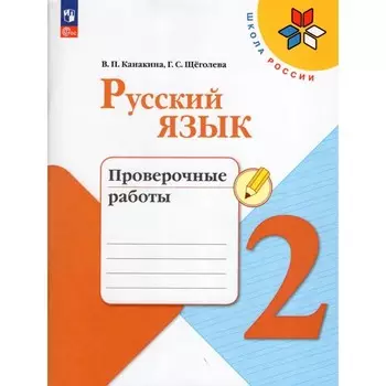 Проверочные работы «Русский язык», 2 класс, Канакина В.П., Щеголева Г.С., 2024