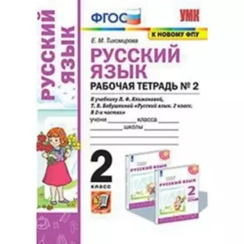 Русский язык. 2 класс. Рабочая тетрадь № 2 к учебнику Л.Ф.Климановой, Бабушкиной Т. В. ФГОС. Тихомирова Е.М.