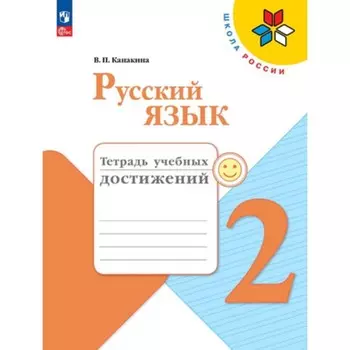Русский язык. 2 класс. Тетрадь учебных достижений. Издание 8-е, переработанное. Канакина В.П.