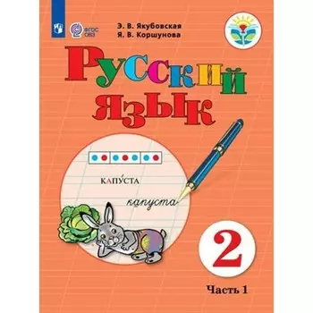 Русский язык. 2 класс. Учебник. Коррекционная школа. Часть 1. Якубовская Э.В.
