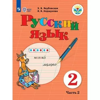 Русский язык. 2 класс. Учебник. Коррекционная школа. Часть 2. Якубовская Э.В.
