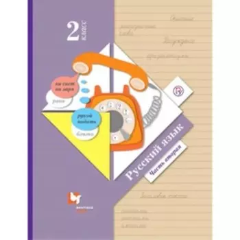 Русский язык. 2 класс. В 2-х частях. Часть 2. 9-е издание. ФГОС. Иванов С.В., Евдокимова А.О., Кузнецова М.И. и другие