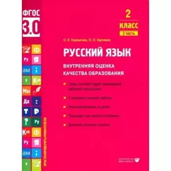 Русский язык. 2 класс. Внутренняя оценка качества образования. Темы соответствуют примерной рабочей программе. 2 варианта каждой работы. Часть 2. Курлыгина О.Е.