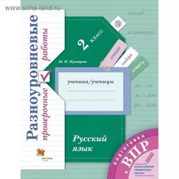 Русский язык. 2 класс. ВПР. Всероссийская проверочная работа. Разноуровневые проверочные работы. Кузнецова М. И.