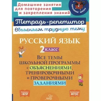 Русский язык. 2 класс. Все темы школьной программы с объяснениями и тренировочными заданиями. Стронская И.М.