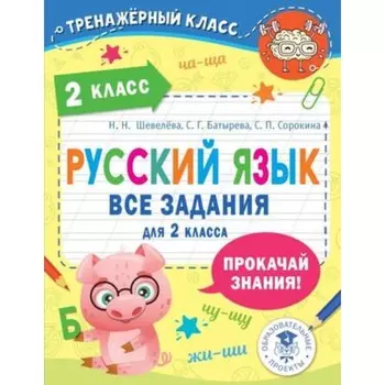 Русский язык. 2 класс. Все задания. Шевелева Н.Н., Батырева С.Г., Сорокина С.П.