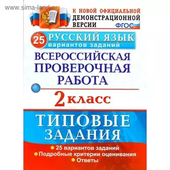 Русский язык. 2 класс. Всероссийская проверочная работа. Типовые задания. 25 вариантов. Птухина А. В., Волкова Е. В.