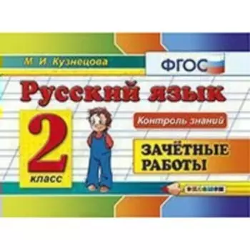 Русский язык. 2 класс. Зачётные работы. Контроль знаний. Кузнецова М. И.