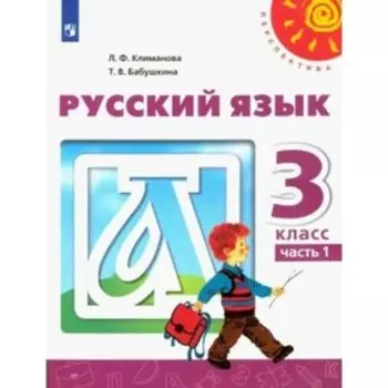 Русский язык. 3 класс. Часть 1. ФГОС. Климанова Л.Ф.