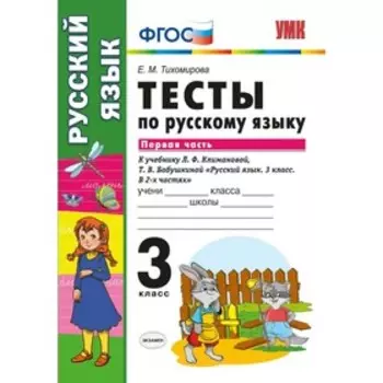 Русский язык. 3 класс. Часть 1. Тесты к учебнику Л.Ф.Климановой, Т.В.Бабушкиной. Тихомирова Е. М.