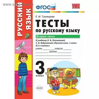 Русский язык. 3 класс. Часть 2. Тесты к учебнику Л.Ф.Климановой, Т.В.Бабушкиной. Тихомирова Е. М.