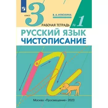 Русский язык. 3 класс. Чистописание. Часть 1. Илюхина В.А.
