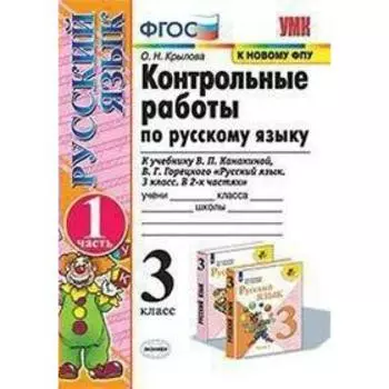 Русский язык. 3 класс. Контрольные работы к учебнику В.П. Канакиной, В.Г. Горецкого. Часть 1. Крылова О. Н.