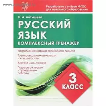 Русский язык. 3 класс. Латышева Н.