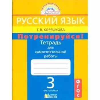 Русский язык. 3 класс. Потренируйся! Тетрадь для самостоятельных работ. В 2-х частях. Часть 1. 8-е издание. ФГОС. Корешкова Т.В.