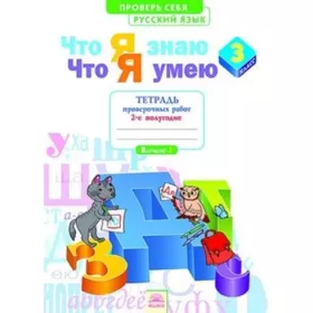 Русский язык. 3 класс. Проверь себя. Что я знаю. Что я умею Тетрадь проверочных работ. Часть 2. 2-е издание. ФГОС. Щеглова И.В.