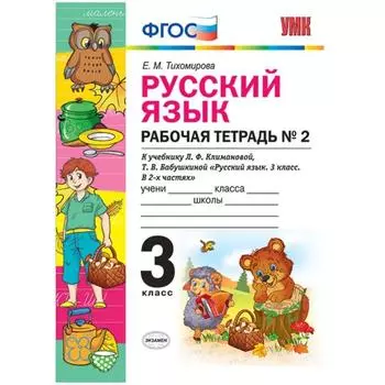 Русский язык. 3 класс. Рабочая тетрадь № 2 к учебнику Л. Ф. Климановой, Т. В. Бабушкиной. Тихомирова Е. М