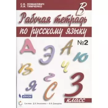 Русский язык. 3 класс. Рабочая тетрадь. Комплект из 2-х книг. 3-е издание. ФГОС