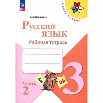 Русский язык. 3 класс. Рабочая тетрадь. В 2-х частях. ФГОС. Канакина В.П.