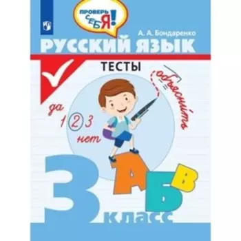 Русский язык 3 класс. Тесты. Бондаренко А.А.