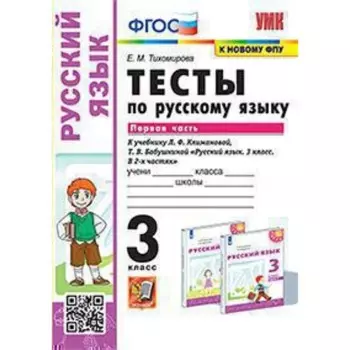 Русский язык. 3 класс. Тесты к новому учебнику Климановой Л.Ф., Бабушкиной Т.В. Часть 1. Тихомирова Е.М.