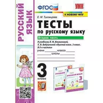 Русский язык. 3 класс. Тесты к новому учебнику Климановой Л.Ф., Бабушкиной Т.В. Часть 2. Тихомирова Е.М.