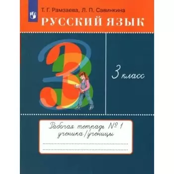 Русский язык. 3 класс. Тетрадь для упражнений № 1. Рамзаева Т.Г.