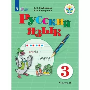 Русский язык. 3 класс. Учебник. Коррекционная школа. Часть 2. Якубовская Э.В.