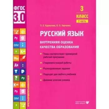 Русский язык. 3 класс. Внутренняя оценка качества образования. Темы соответствуют примерной рабочей программе. 2 варианта каждой работы. Часть 2. Курлыгина О.Е.