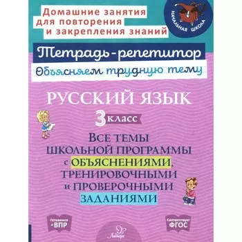 Русский язык. 3 класс. Все темы школьной программы с объяснениями и тренировочными заданиями. Стронская И.М.