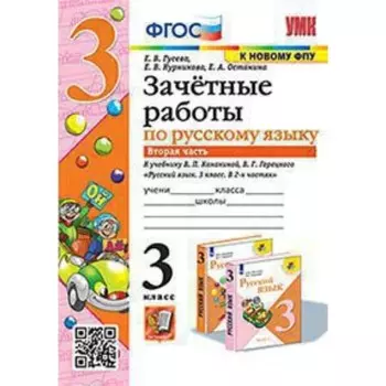 Русский язык. 3 класс. Зачётные работы к учебнику Канакиной В.П., Горецкого В.Г. Часть 2. Гусева Е.В.